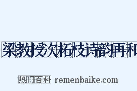 梁教授次柘枝诗韵再和是什么意思的图片